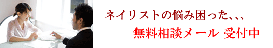 ネイリスト独立悩みバナー