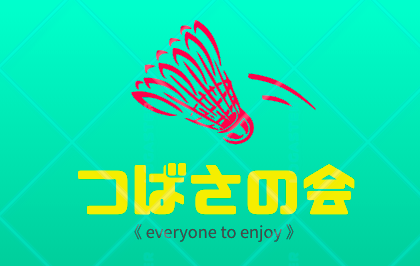 つばさの会へようこそ！
