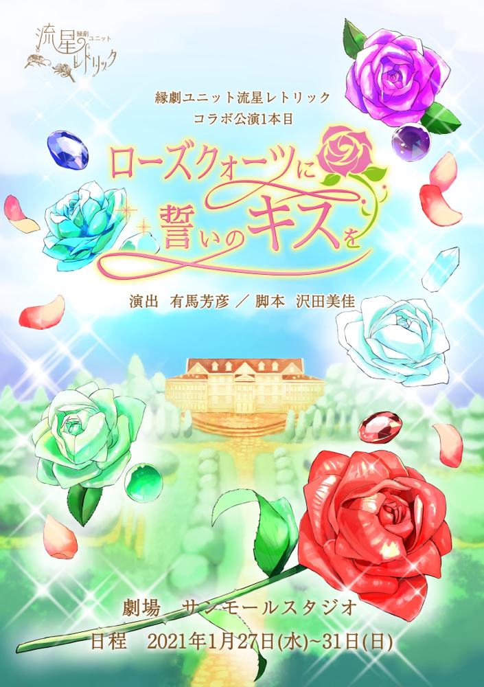 第4回公演 遥か彼方に揺蕩う星空 Ryuseirhetoric ページ 第4回公演 遥か彼方に揺蕩う星空 Ryuseirhetoric ページ
