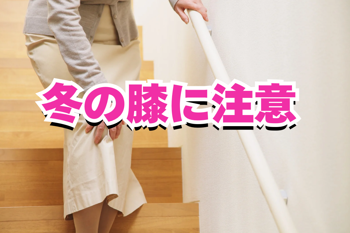 冷えと膝痛