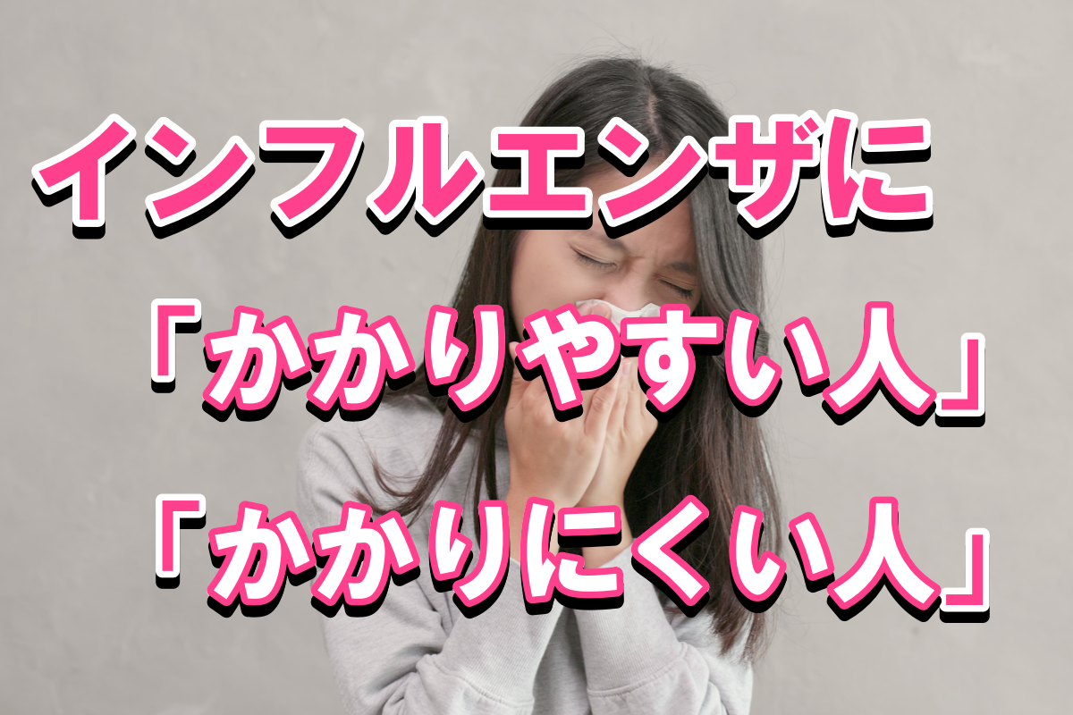 インフルエンザに「かかる人」と「かからない人」
