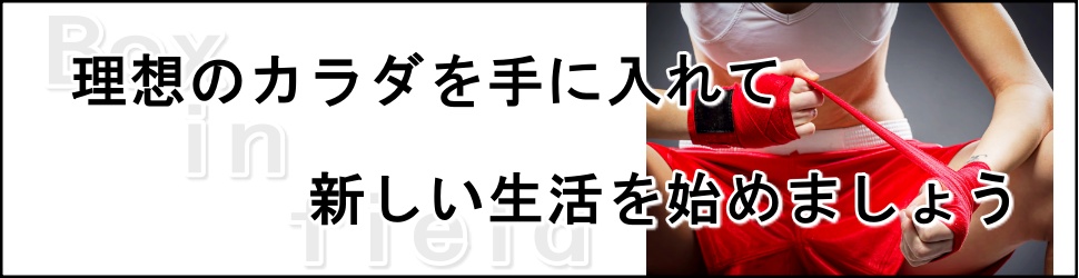 藤井寺　羽曳野　パーソナル　ダイエット　ボディメイク