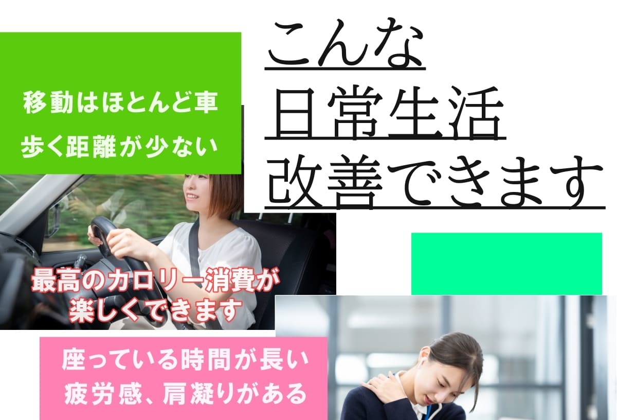 こんな日常生活を改善できます