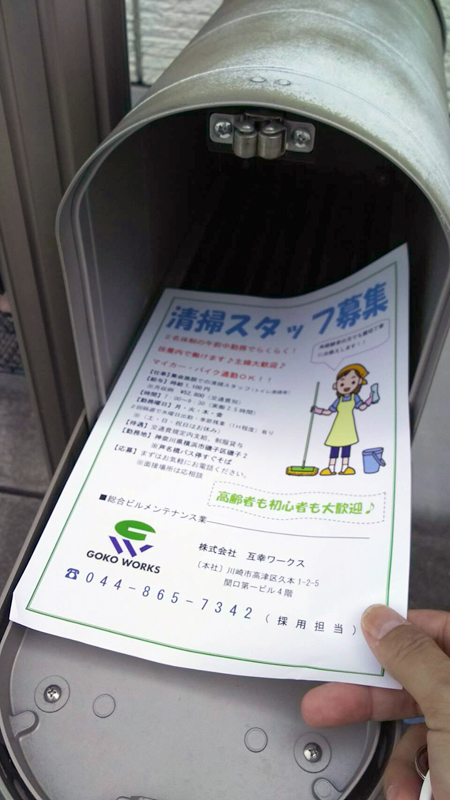 横浜市磯子区周辺で互幸ワークス様の清掃スタッフ求人募集チラシを配布