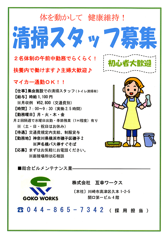 横浜市磯子区付近で互幸ワークス様の清掃スタッフ求人チラシを配布 合同会社CONTACTは布・紙印刷を中心に企画・制作・印刷までトータル受注可! 横浜市磯子区付近で互幸ワークス様の清掃スタッフ求人チラシを配布 合同会社CONTACTは布・紙印刷を中心に企画・制作・印刷までトータル受注可!