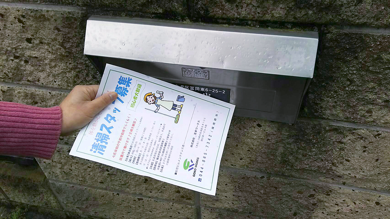 横浜市金沢区富岡周辺で互幸ワークス様の求人　清掃スタッフ募集チラシを配布