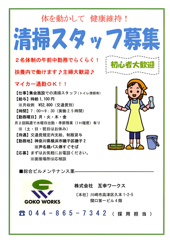 横浜市磯子区付近で互幸ワークス様の清掃スタッフ求人チラシを配布 合同会社contactは布 紙印刷を中心に企画 制作 印刷までトータル受注可 横浜市磯子区付近で互幸ワークス様の清掃スタッフ求人チラシを配布 合同会社contactは布 紙印刷を中心に企画 制作 印刷までトータル受注可