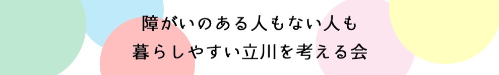 障がいのある人もない人も 暮らしやすい立川を考える会