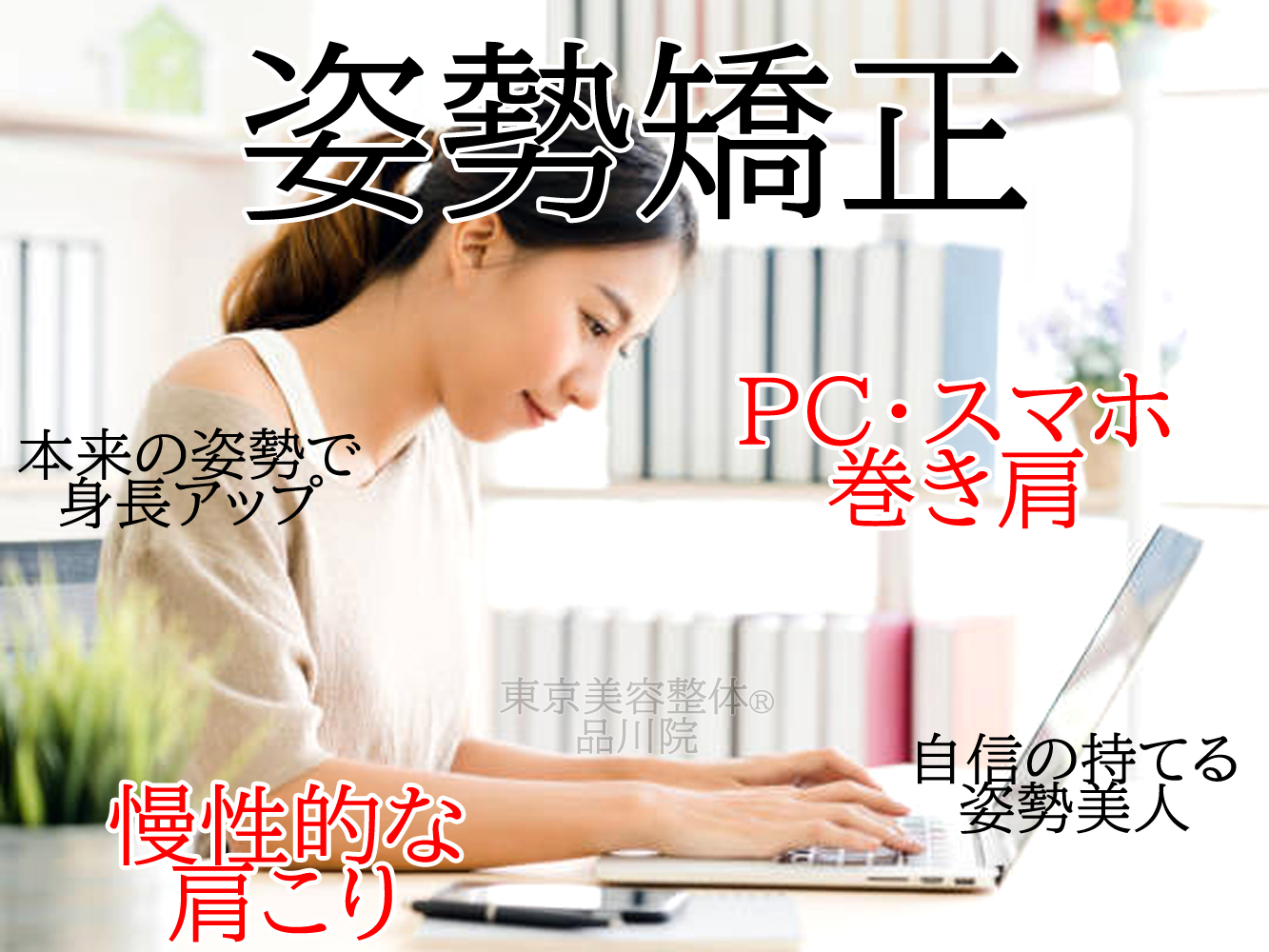 【美容整体】巻き肩・猫背・反り腰ケア