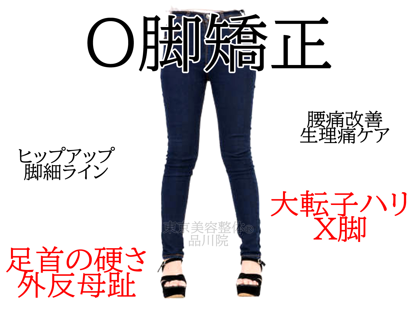 【美容整体】O脚・X脚・大転子の張りを整える美脚矯正