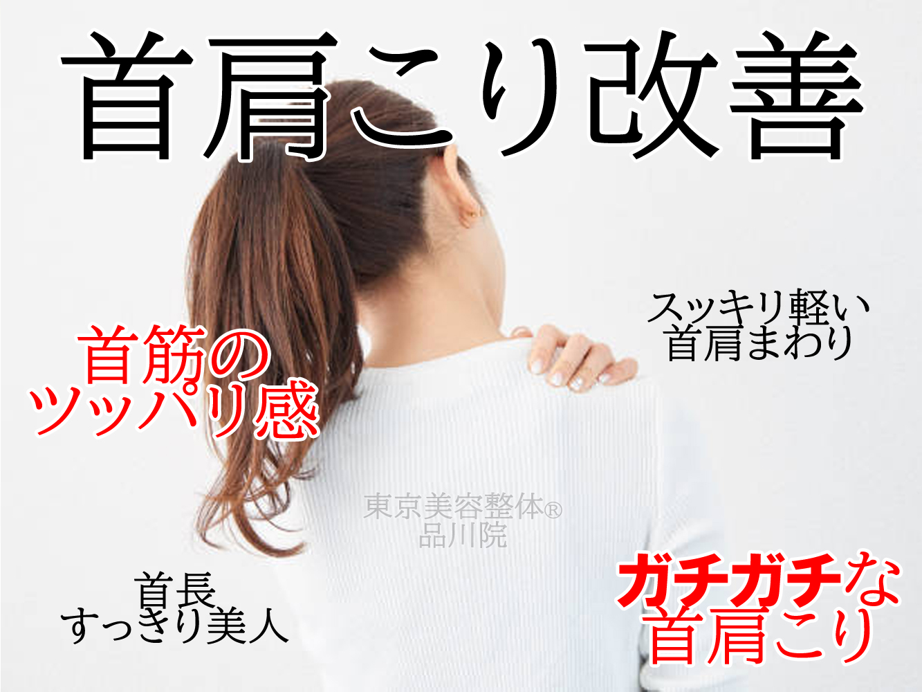【基本整体】首こり・肩こりケア
