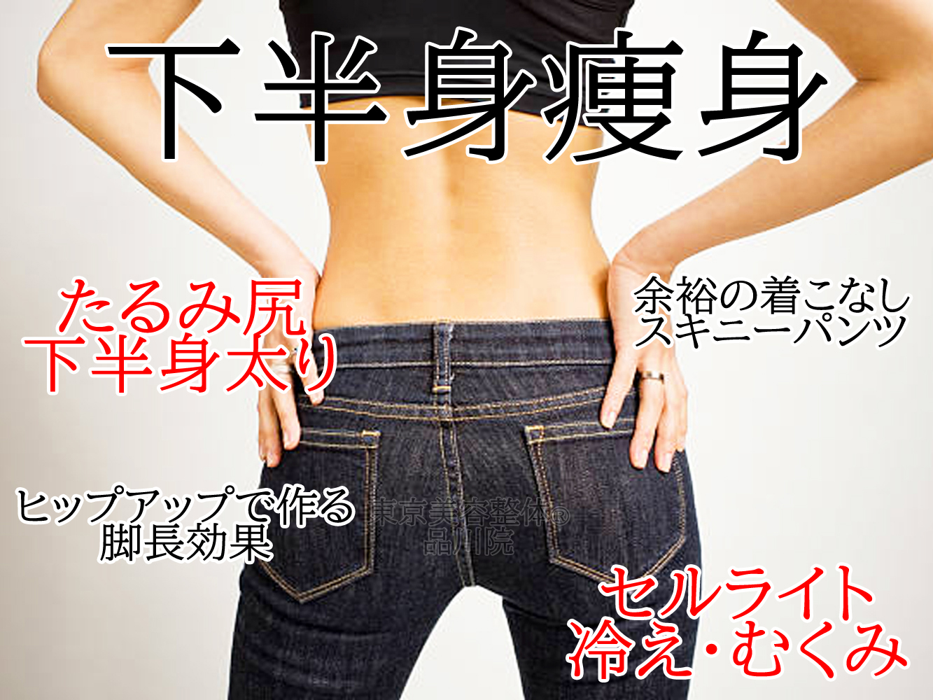 【ダイエット痩身】下半身痩身で「たるみ尻・むくみ」を根本ケア