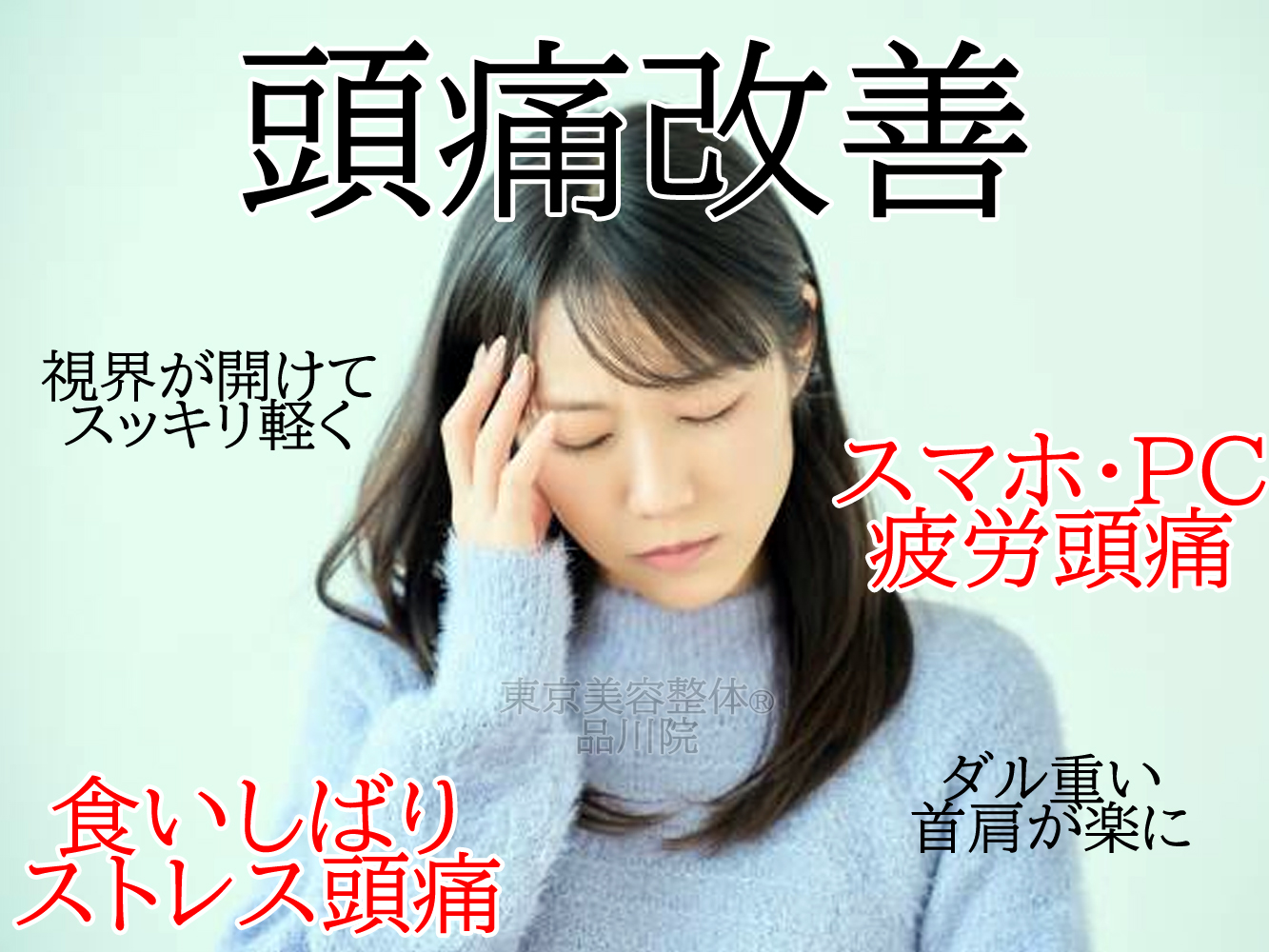 【基本整体】頭痛・偏頭痛ケア