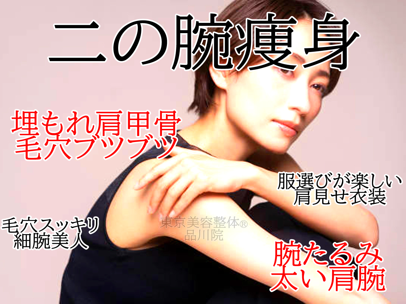 【ダイエット痩身】二の腕たるみ・背中美人へ