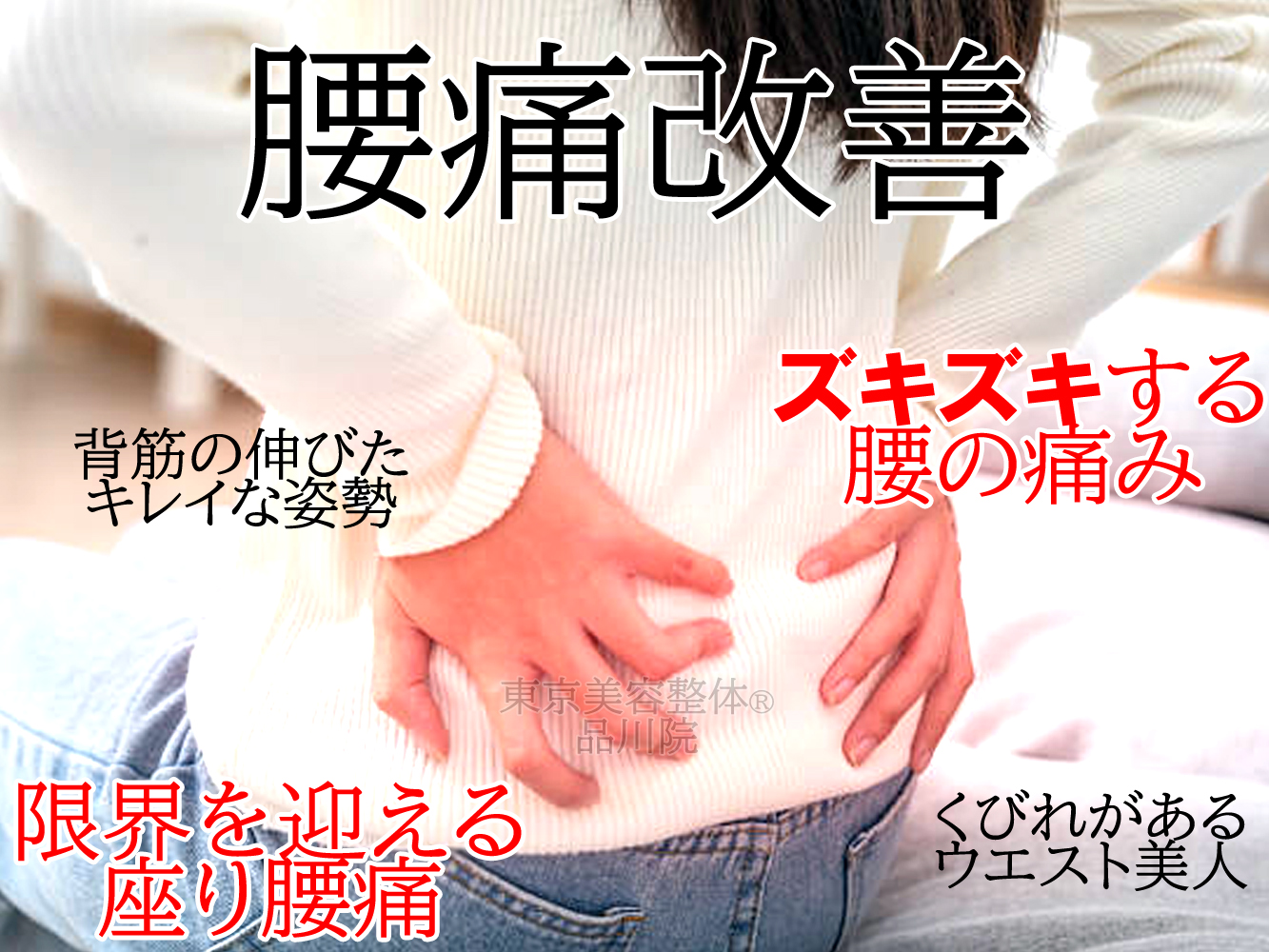 【基本整体】背中・腰痛ケア
