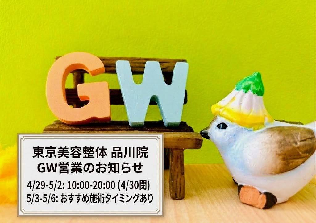 GW期間の営業｜施術のタイミング紹介