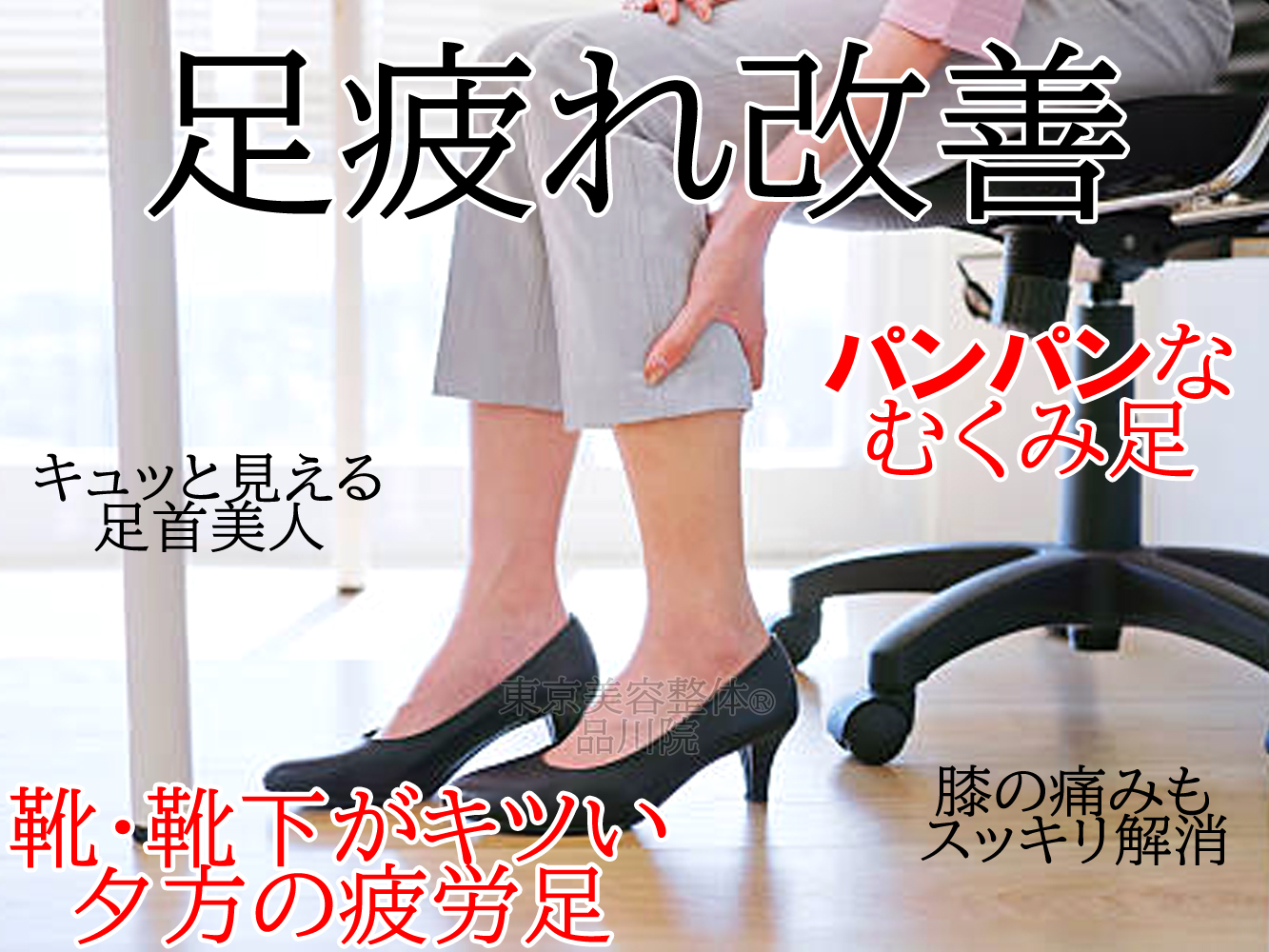 【基本整体】脚の疲れ・むくみケア