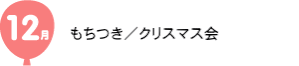 12月の園行事