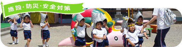 施設・防災・安全対策