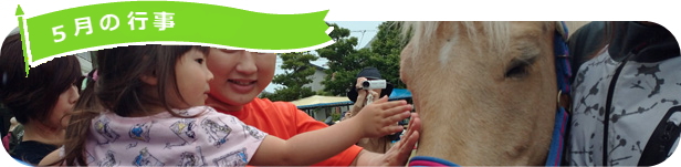 5月の園行事