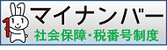 マイナンバー　社会保障・税番号制度