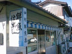 中村鮮魚店　堀　外観