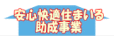 安心快適住まいる助成事業