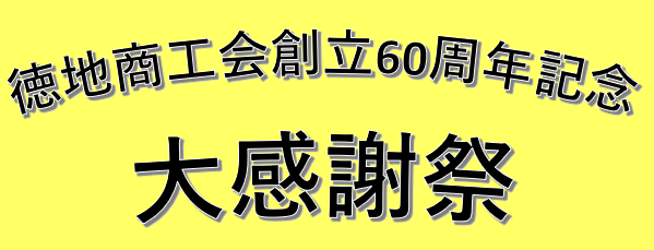 徳地商工会創立60周年記念　大感謝祭