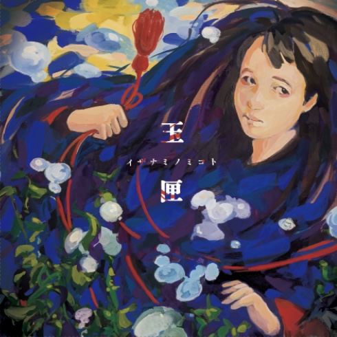 玉匣