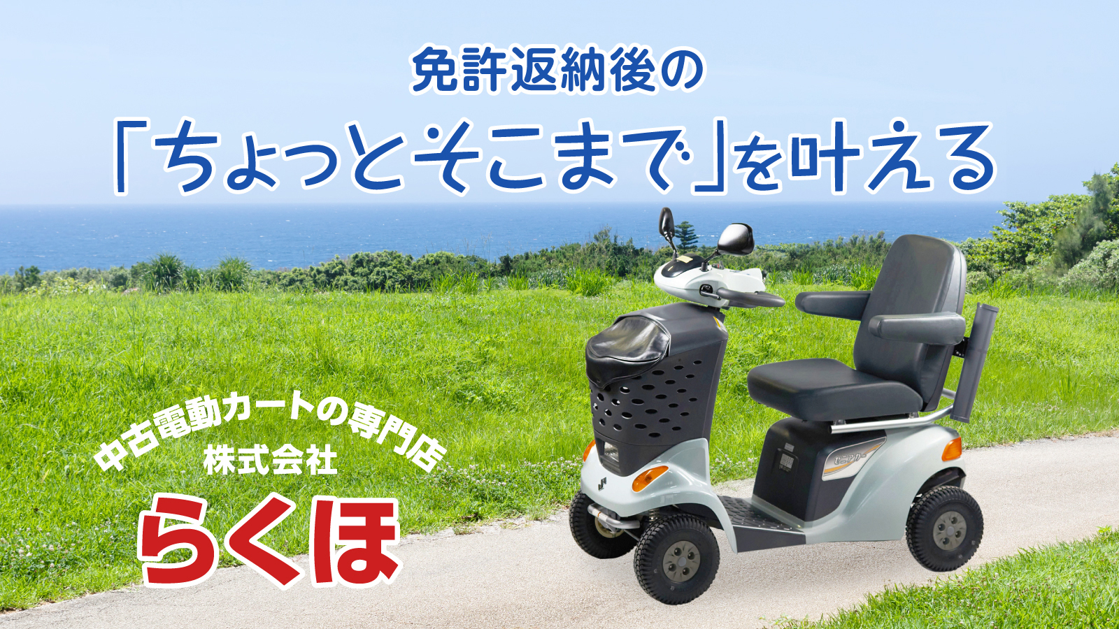 公式】株式会社らくほ - 長崎県諫早市の電動カート専門店