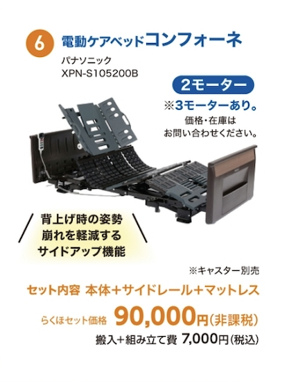 コンフォーネ　XPN-S105200b