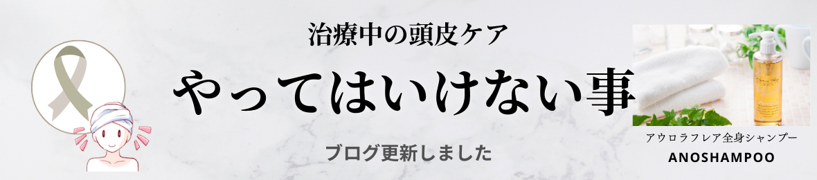 治療中の頭皮ケア「やってはいけないこと」