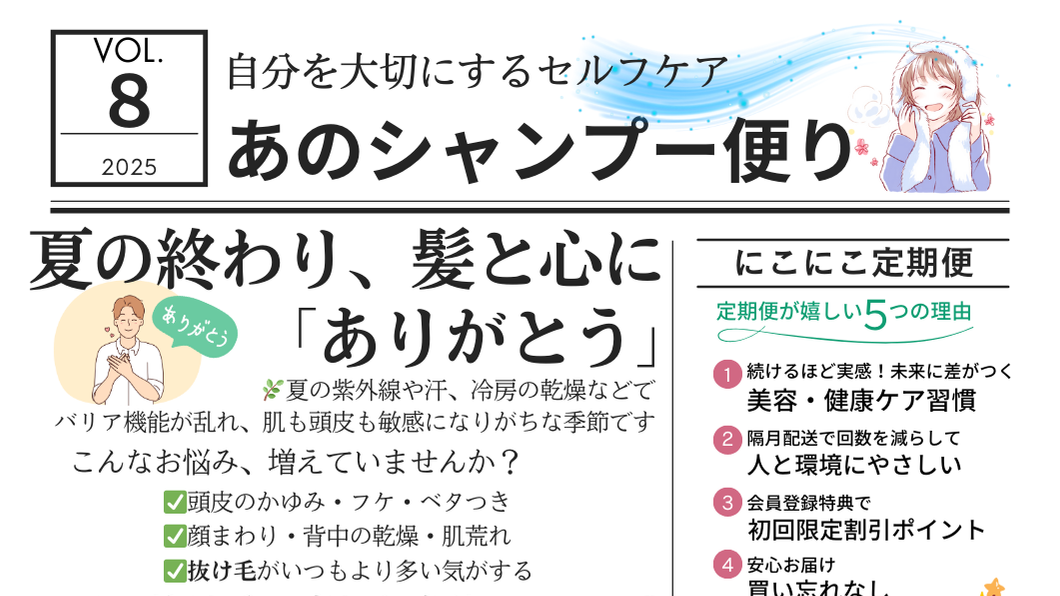 あのシャンプー便り Vol.8（2025年8月号）