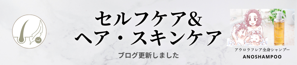 頭皮のかゆみやフケが気になるとき②