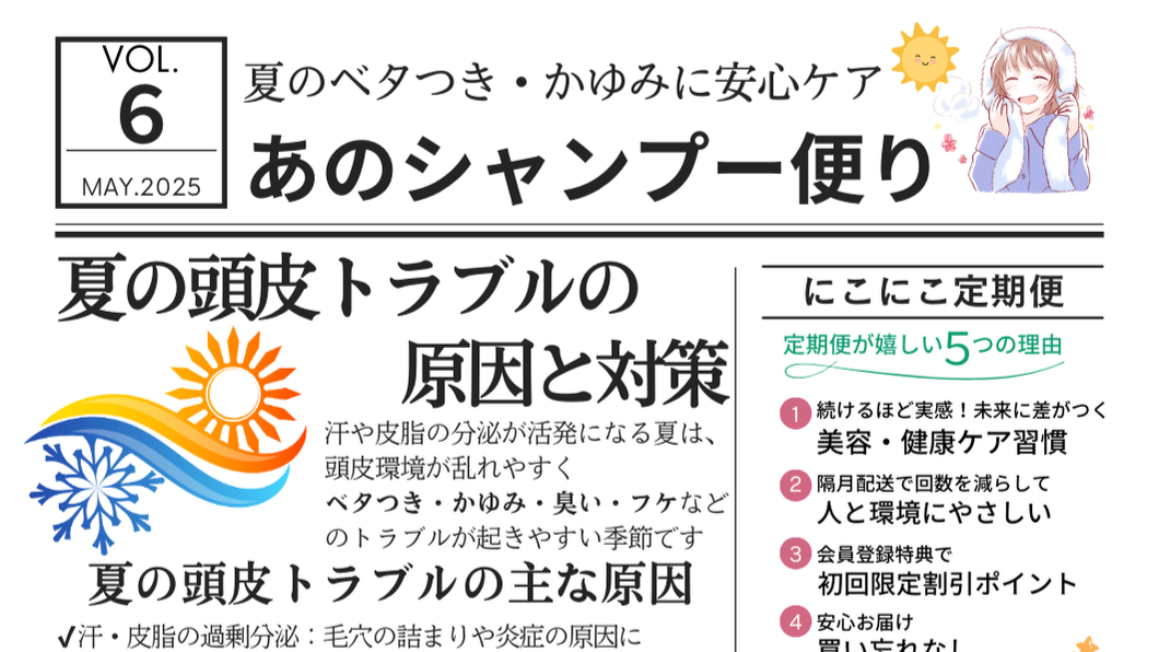 あのシャンプー便り Vol.6（2025年6月号）