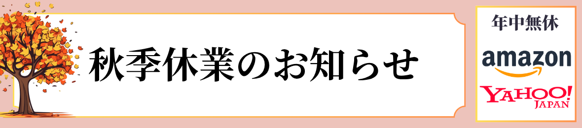秋季休業のお知らせ