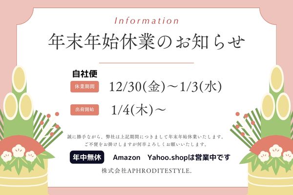 年末年始のお知らせ