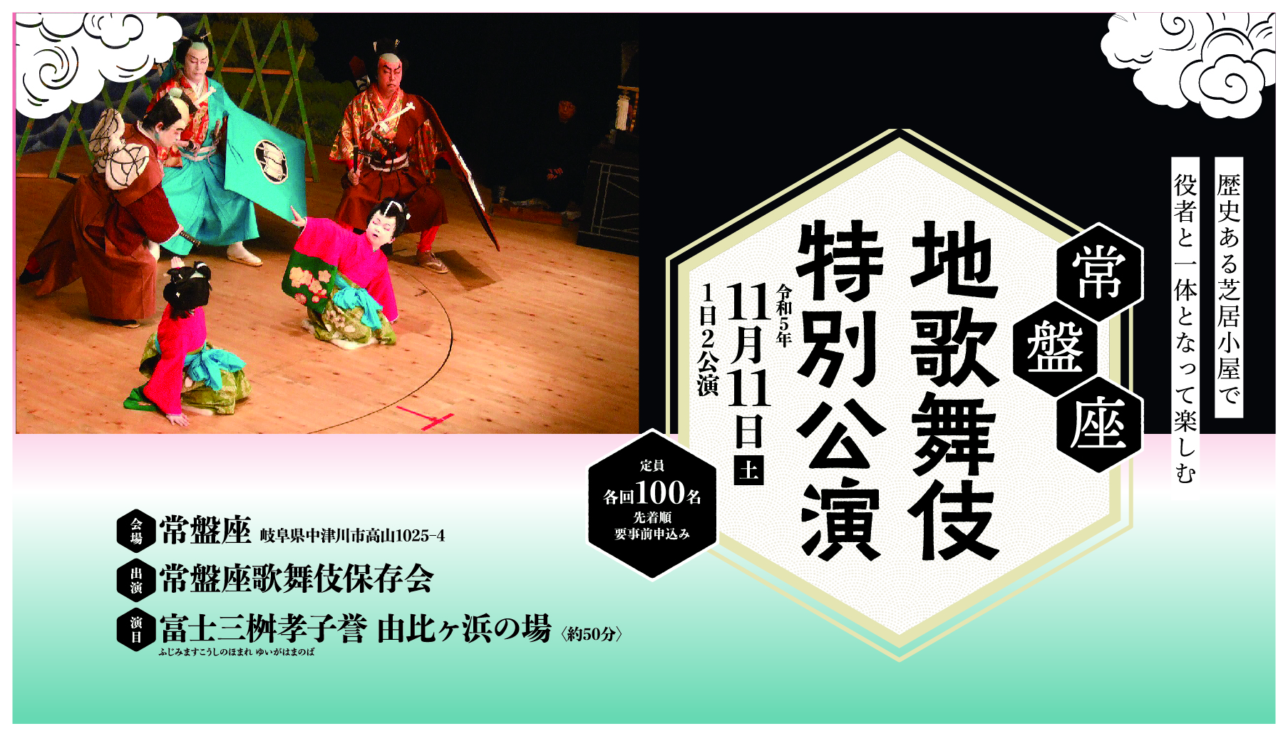 常盤座地歌舞伎特別公演 - 岐阜旅文化社 GIFU Local Wonder