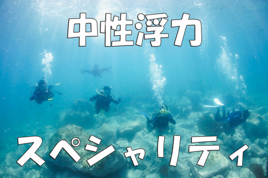 最初はまずこれから取得しよう!ピークパフォーマスンボイヤンシー(中性浮力)スペシャリティ