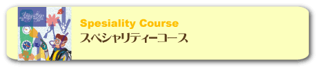スペシャリティコース