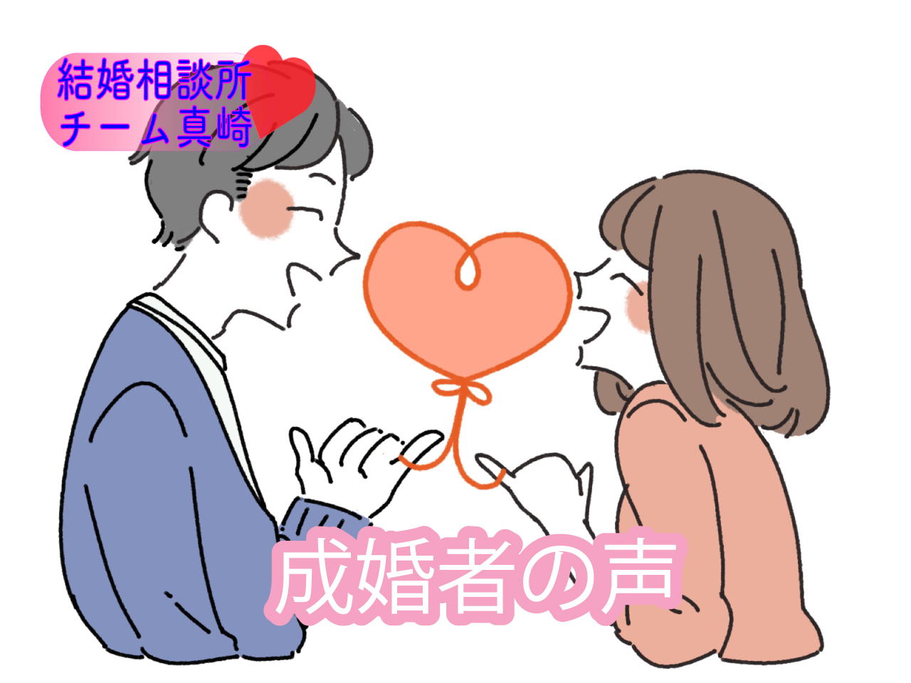 成婚者の声 - 結婚相談所チーム真崎