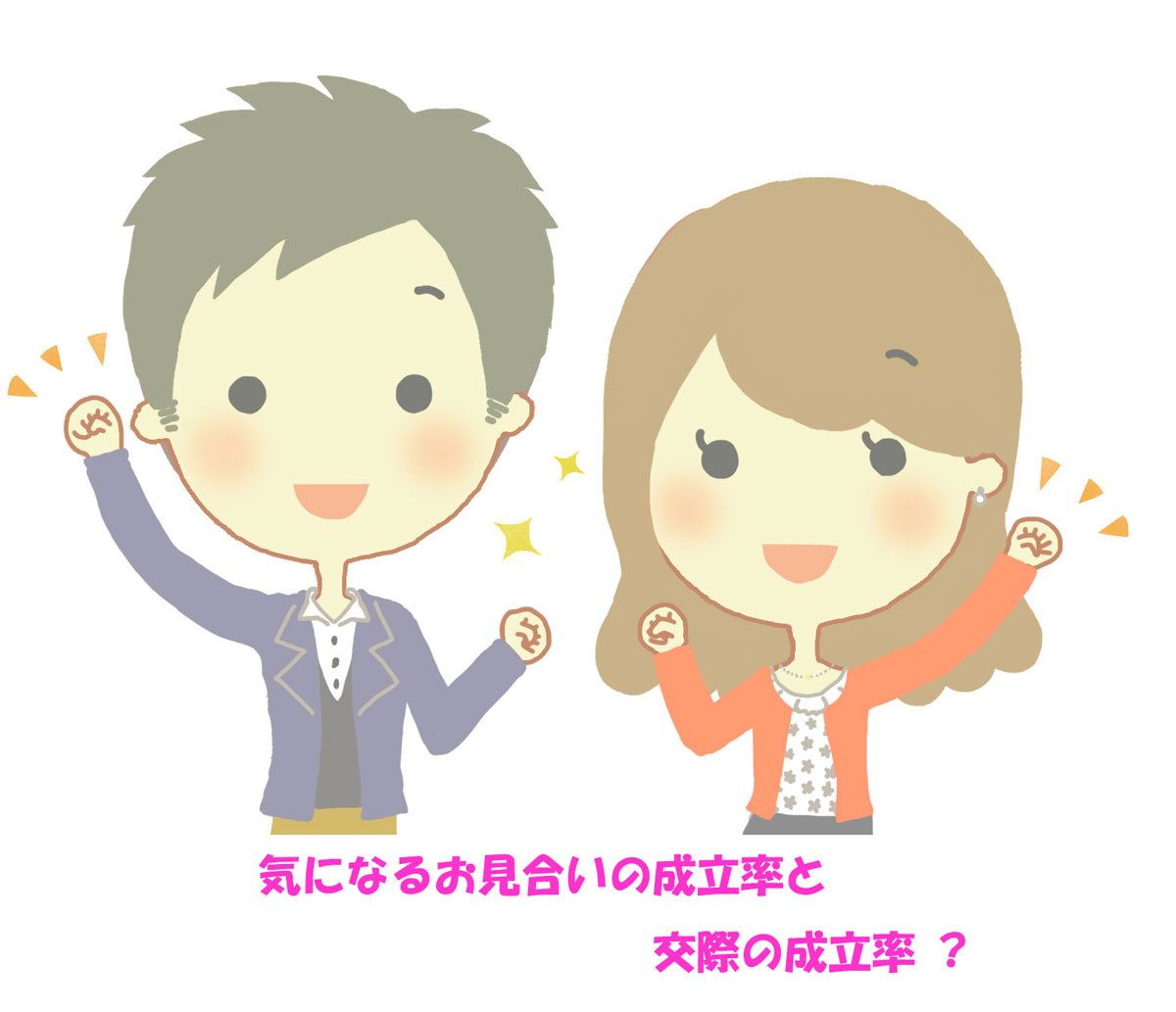 お見合いの成立率と交際（仮交際）の成立率！