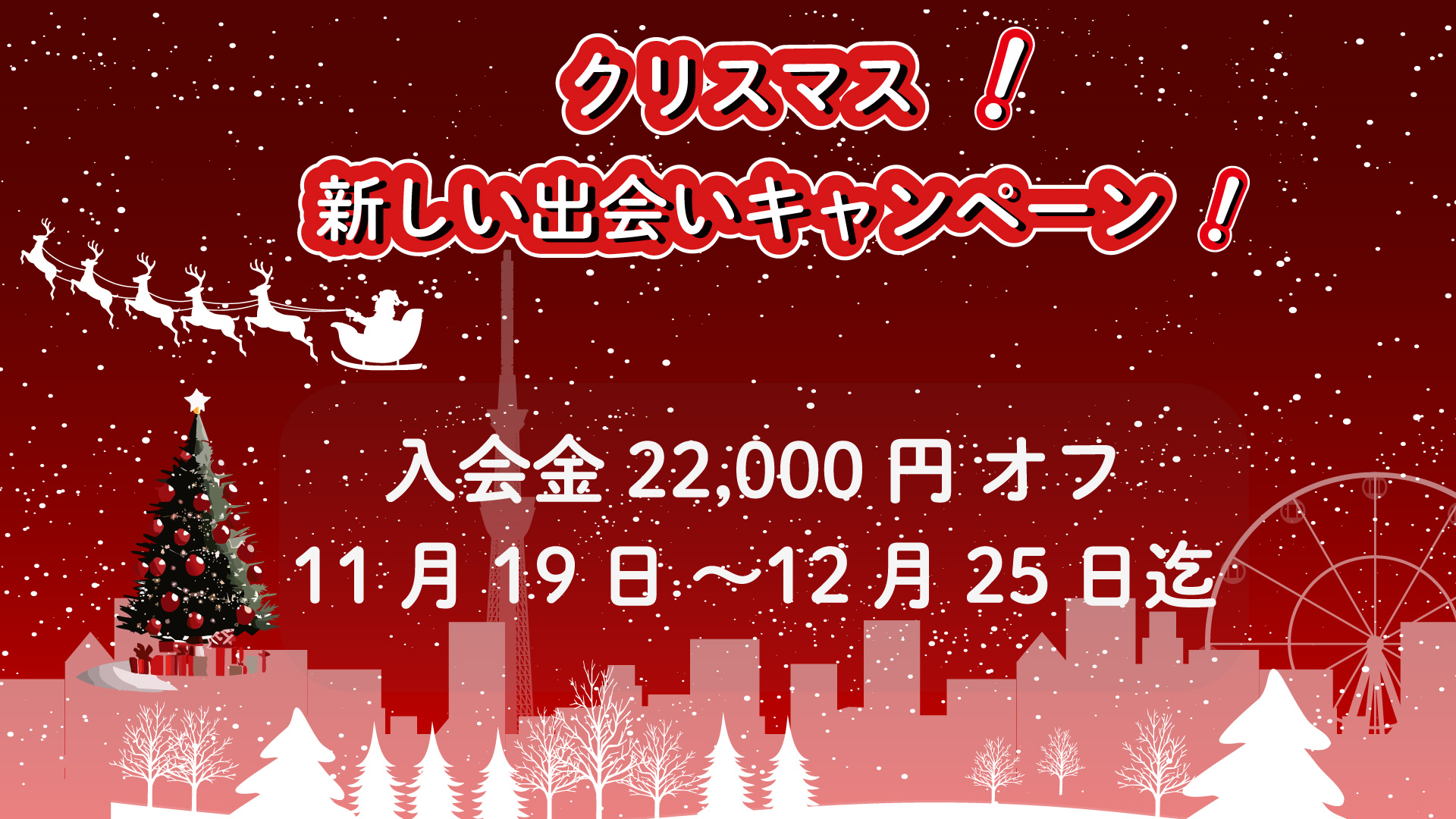 クリスマス！ 新しい出会いキャンペーン ！