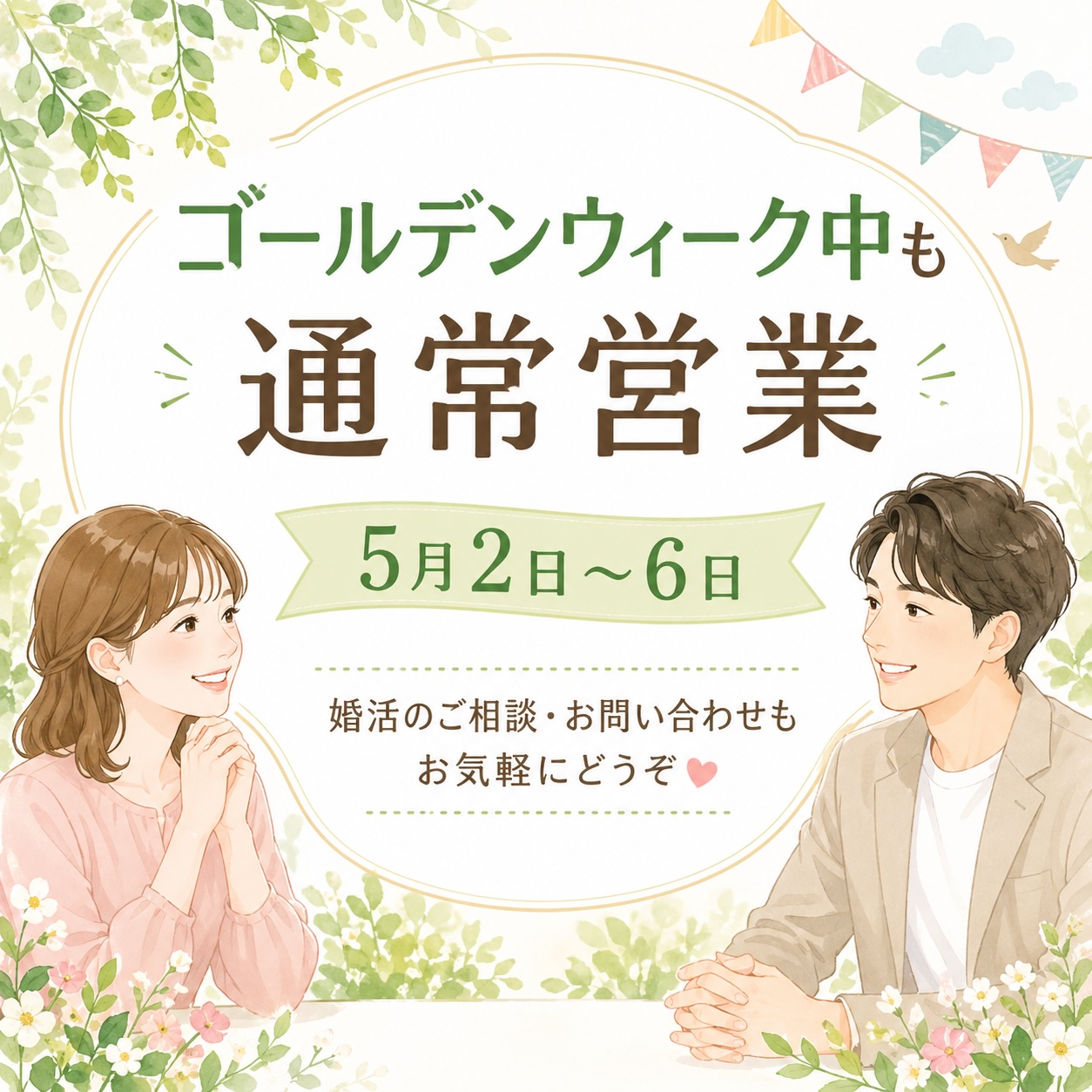 門前仲町で婚活相談｜GW中も通常営業