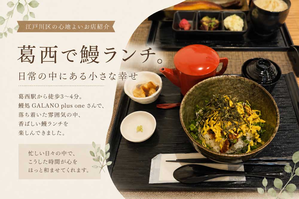 「葛西で鰻ランチ。日常の中にある小さな幸せ」