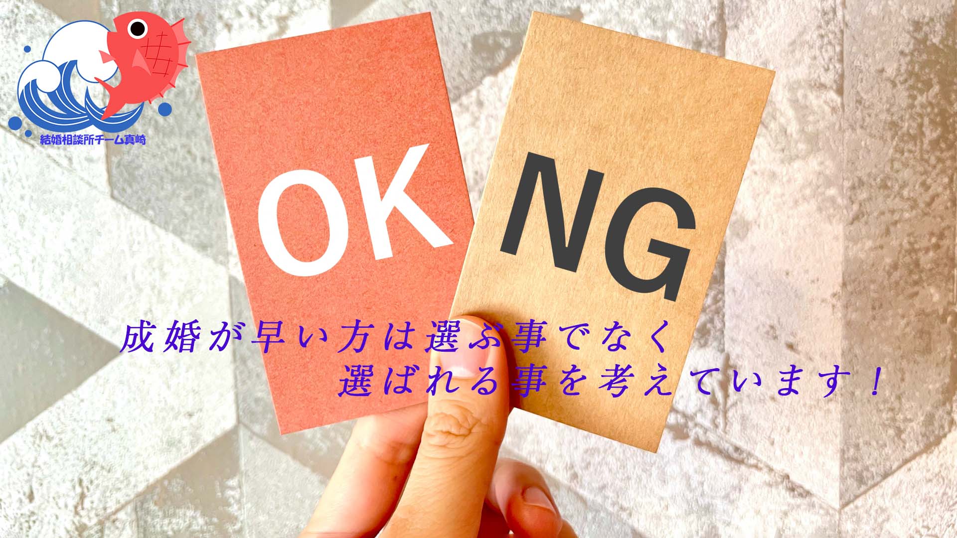 婚活は 選ぶ事でなく選ばれる事 ！？
