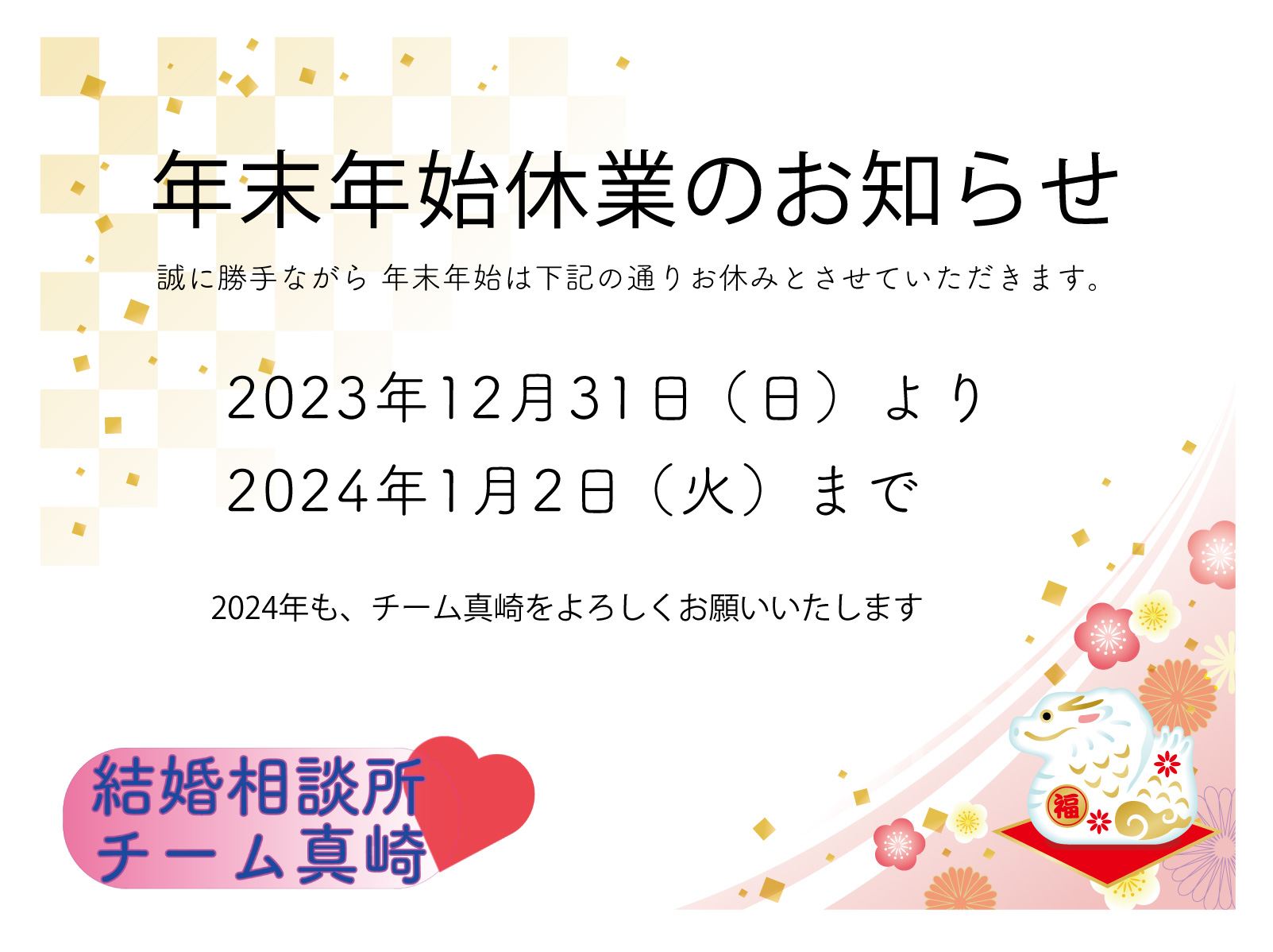 年末年始休業と営業日のご案内