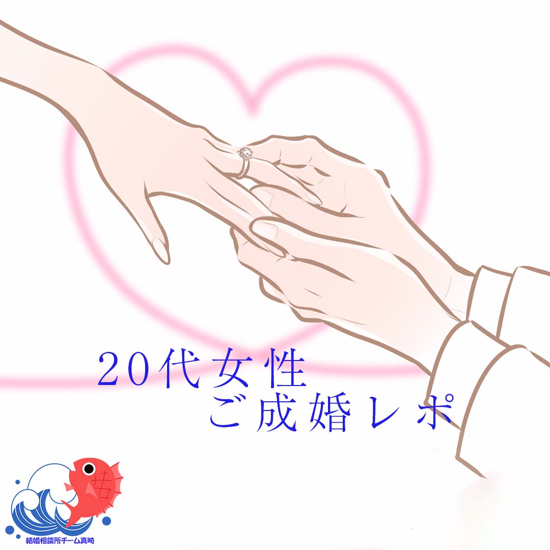 アラサー女性 成婚レポ