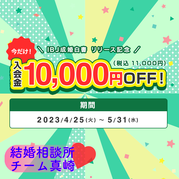 成婚白書リリース記念 キャンペーン ！