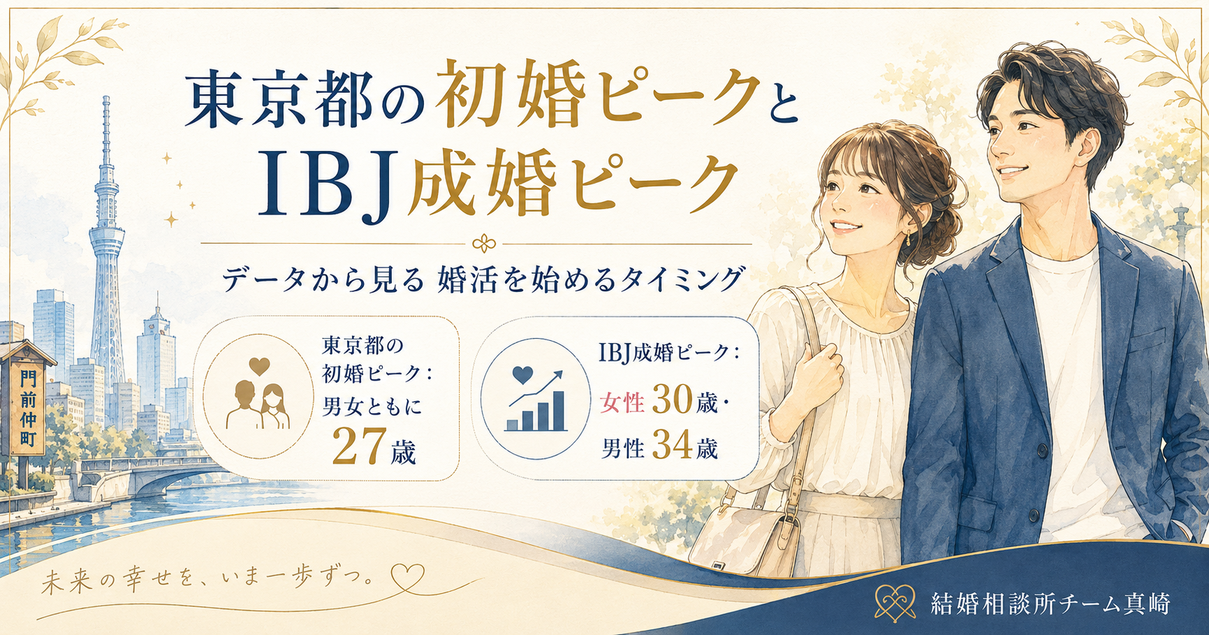 東京都の初婚ピークとIBJ成婚ピークから見る、婚活を始めるタイミング